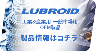 ルブロイドの工業・産業用・一般市場用・OEMなど、製品情報はこちら