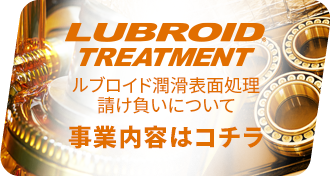 ルブロイド表面処理・請け負いについてなど、事業内容はこちら