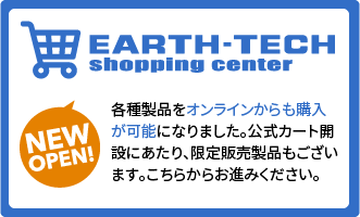 各種製品をオンラインからも購入が可能になりました。公式カート開設にあたり、限定販売製品もございます。